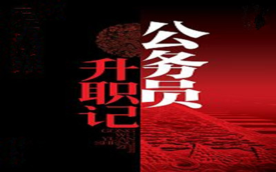 关于公务员晋升领导职务资格?