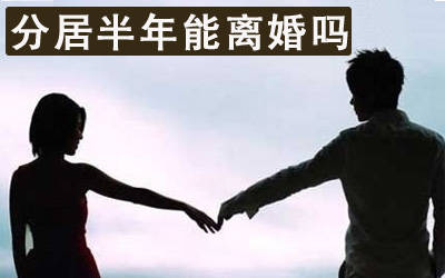 分居离婚应该了解哪些问题