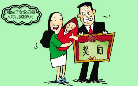 北京<em>独生子女补助</em>标准有望调高_找法网(