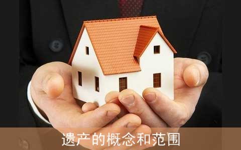 遗产的概念和范围是什么