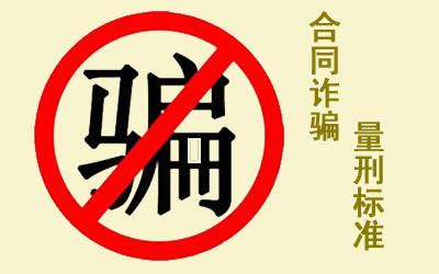 合同诈骗罪的量刑标准