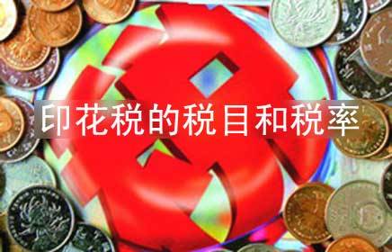 印花税的税目和税率