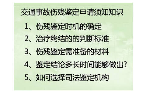 交通事故伤残鉴定的申请流程