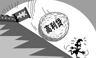 浅谈高利贷的借与贷