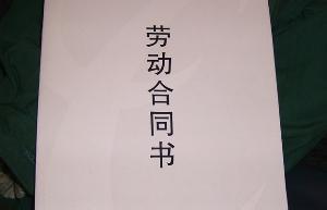 劳动合同