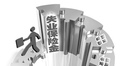 失业保险