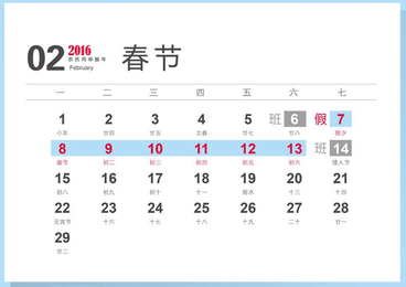 2016年春节是几月几号