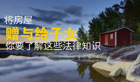 房屋赠与