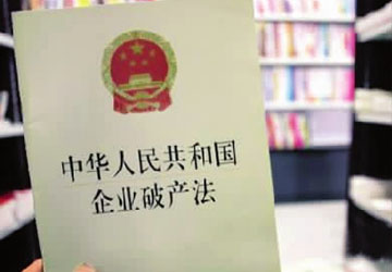 2017企业破产法全文