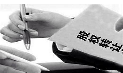 股权转让手续流程怎么走