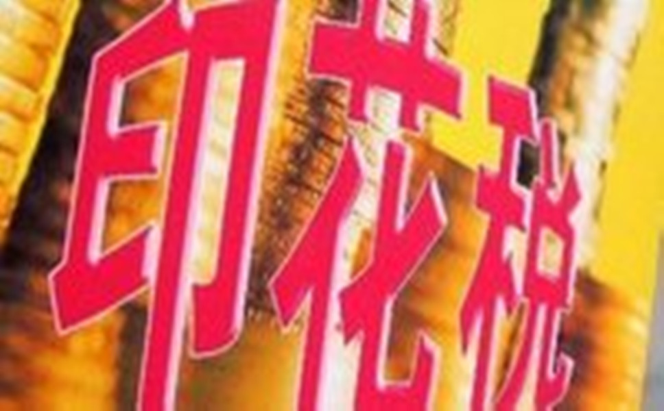 仓储合同印花税要交多少?