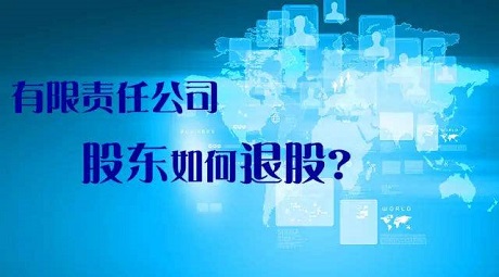 注册有限公司的股东,后期怎样退出