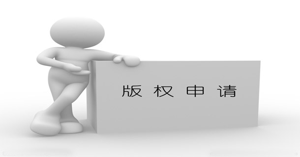 作品版权登记如何申请?需要什么手续?