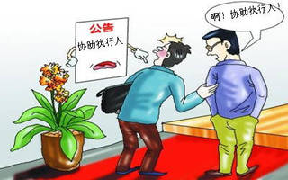 协助执行人违法最高罚30万