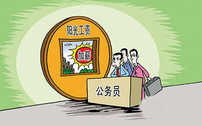 公务员福利待遇