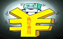 申请执行的费用交纳