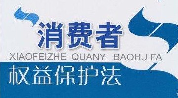 《消費者權益保護法》是為了保護消費者的合法權益,維護社會經濟秩序