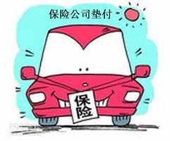 保险公司需要垫付的三种情形
