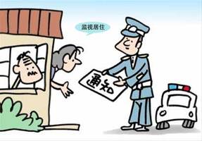办理监视居住的程序