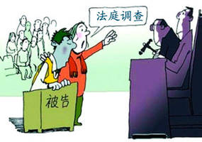 刑事诉讼中的法庭调查