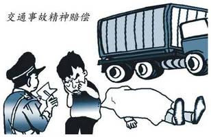 交通事故精神损害赔偿法律知识