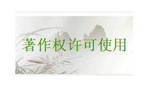 著作权申请提交材料清单