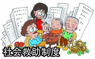 临时救助制度