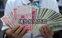 境外投资贷款如何申请？