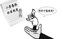 集体协商要约目标和原则