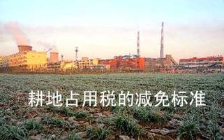 耕地占用税的减免标准
