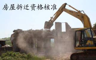 吉林省房屋拆迁资格核准