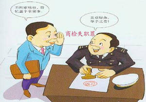 商检失职罪的立案标准