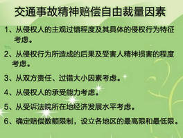 机动车交通事故精神损害赔偿标准