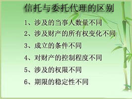 信托与委托代理的区别
