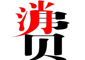 如何预防和应对消费过程中发生的纠纷