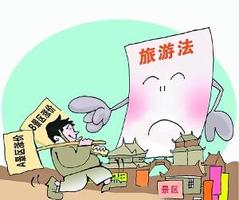 旅游法的四大亮点