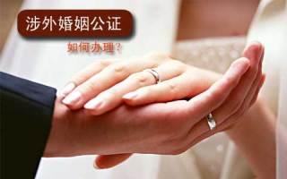涉外婚姻单身证明翻译公证