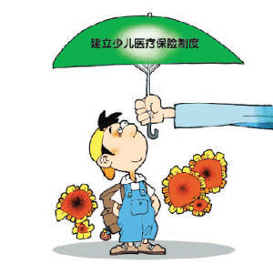 少儿医保