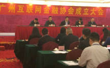 广州互联网金融协会正式挂牌成立