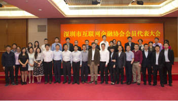 全国首家市级深圳互联网金融协会成立