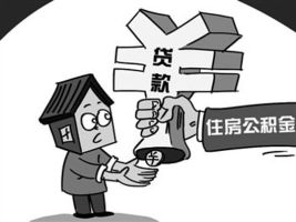 广州放宽住房公积金贷款 连续足额缴存半年可申请贷款