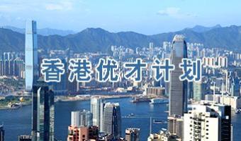 2015年香港优才移民新政策解读