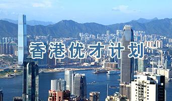 香港优才移民新政策