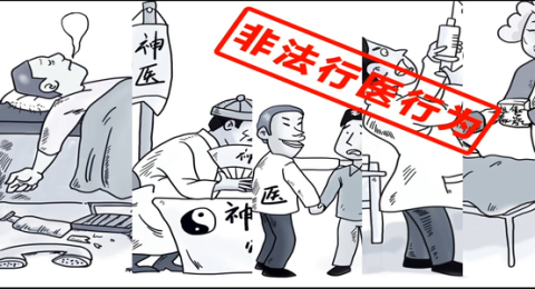 河南检察院：四种形式的非法行医现象