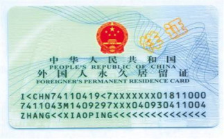 外国人在中国如何办理永久居留证？
