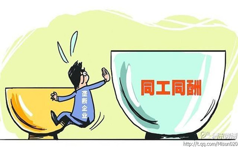 同工同酬是什么意思?