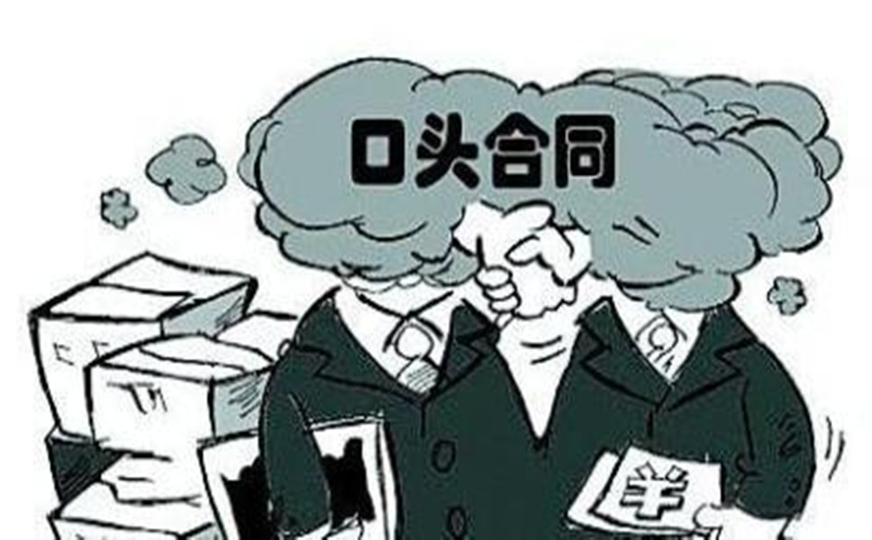 口头协议有法律效力吗?