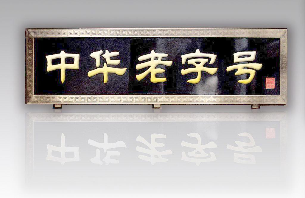 中华老字号申请的条件是什么