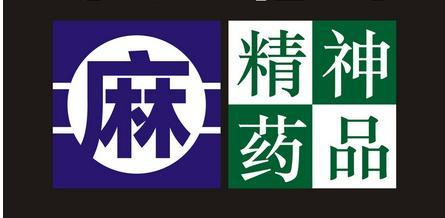 非法提供麻醉药品精神药品罪