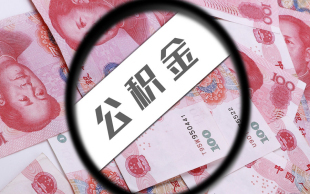 2022最新住房公积金政策法规